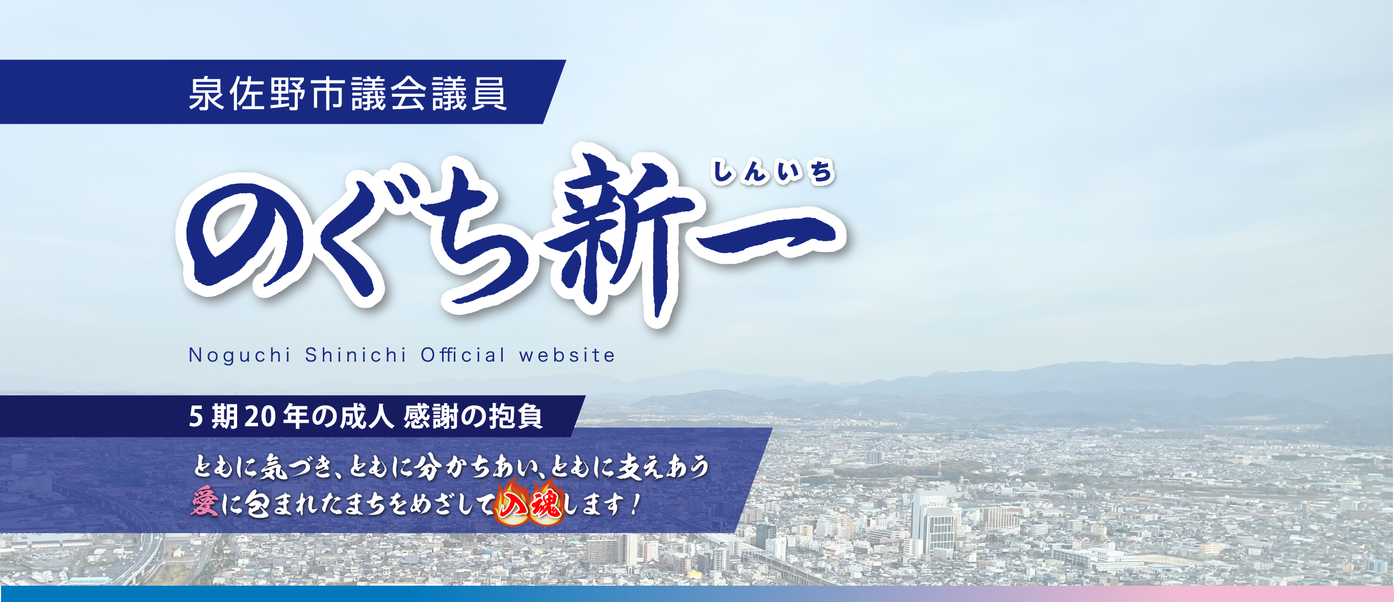 泉佐野市議会議員 のぐち新一 公式サイト ファーストビュー