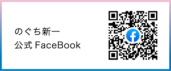 のぐち新一 公式FaceBook