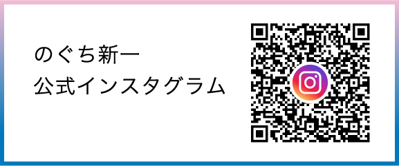 のぐち新一 公式インスタグラム