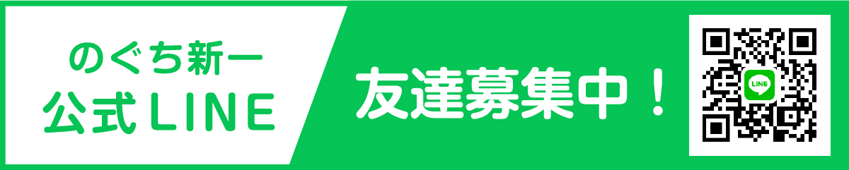 のぐち新一 公式LINE 友達募集中